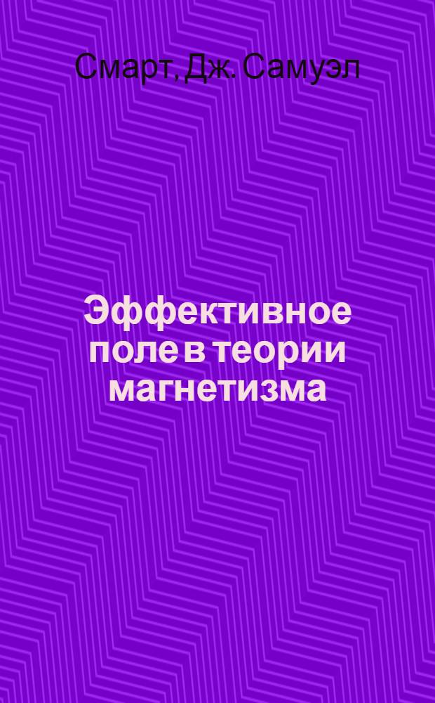 Эффективное поле в теории магнетизма