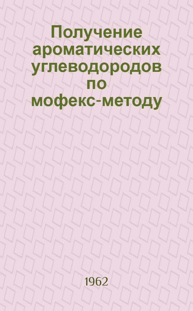 Получение ароматических углеводородов по мофекс-методу