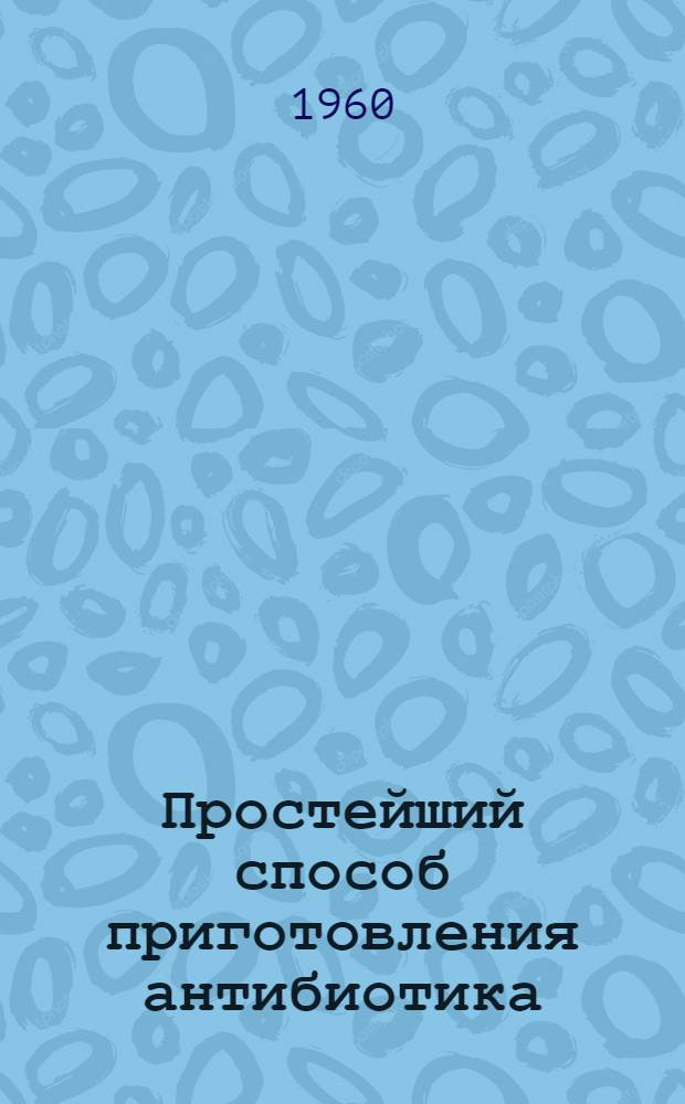Простейший способ приготовления антибиотика