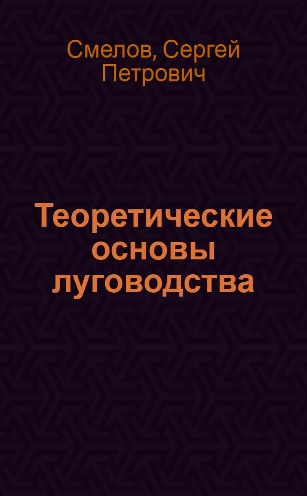 Теоретические основы луговодства