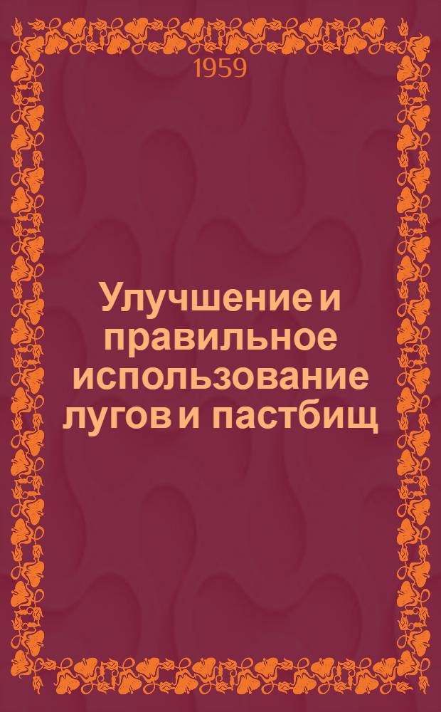 Улучшение и правильное использование лугов и пастбищ