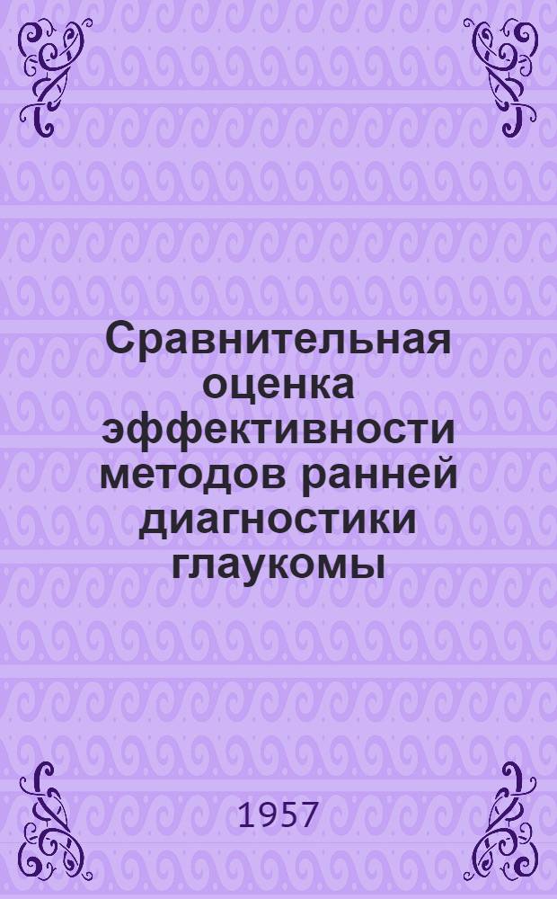Сравнительная оценка эффективности методов ранней диагностики глаукомы : Автореферат дис. на соискание учен. степени кандидата мед. наук