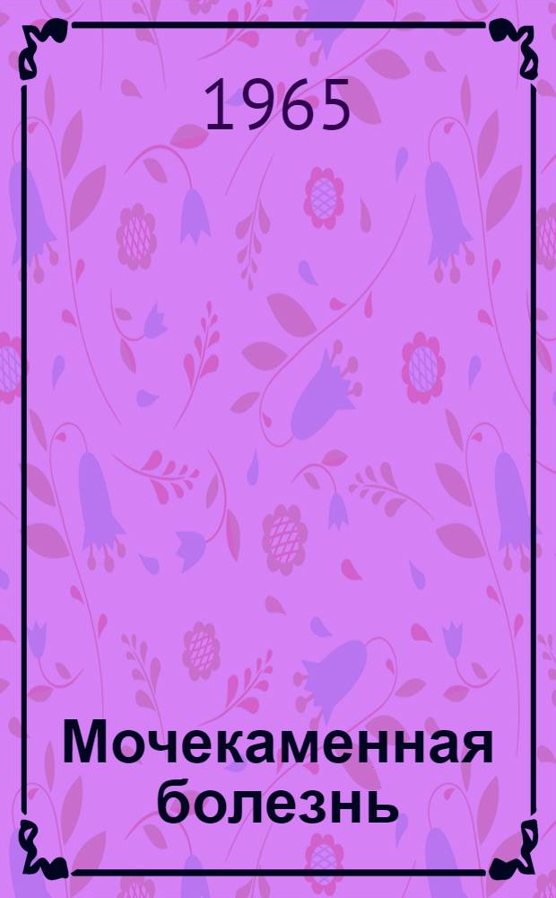 Мочекаменная болезнь