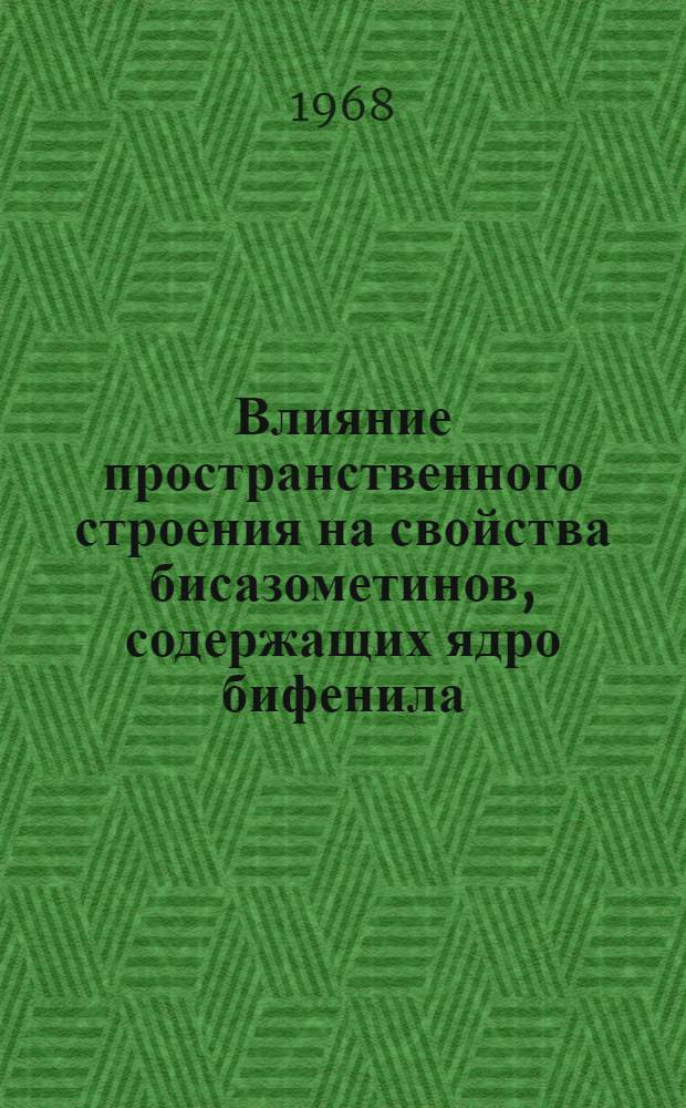 Влияние пространственного строения на свойства бисазометинов, содержащих ядро бифенила : Автореферат дис. на соискание учен. степени канд. хим. наук : (072)