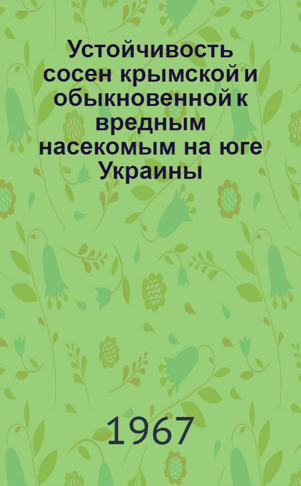 Устойчивость сосен крымской и обыкновенной к вредным насекомым на юге Украины : Автореферат дис. на соискание учен. степени канд. биол. наук