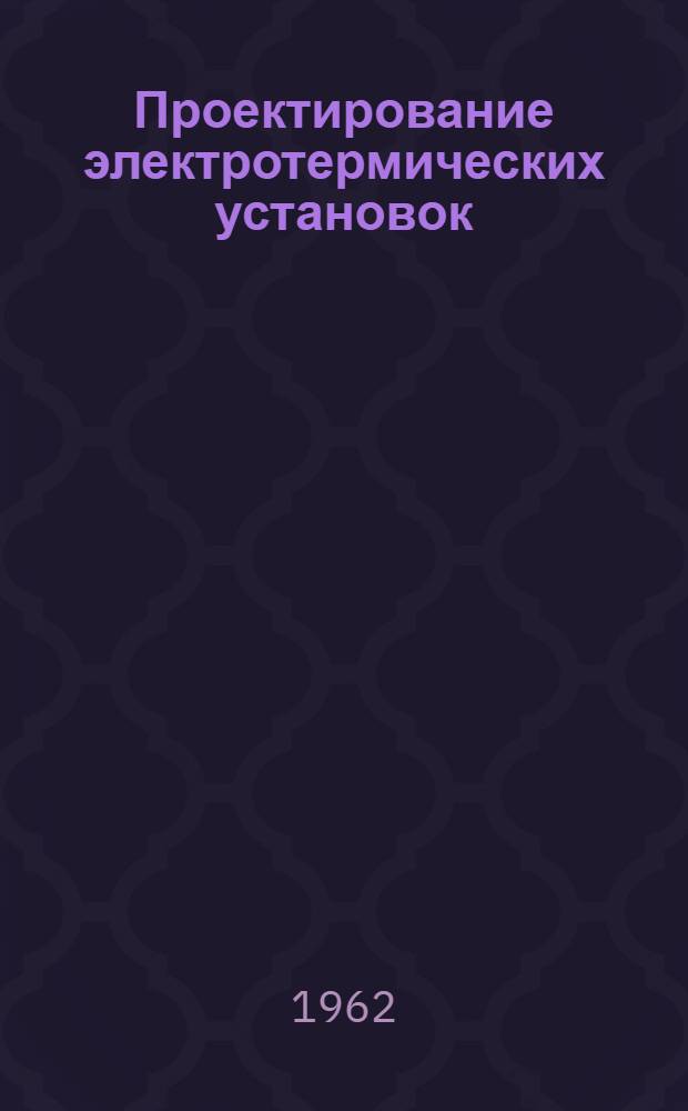 Проектирование электротермических установок