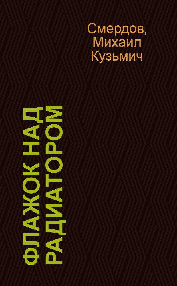 Флажок над радиатором : Рассказ : Для мл. школьного возраста