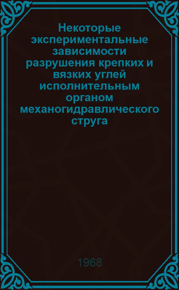 Некоторые экспериментальные зависимости разрушения крепких и вязких углей исполнительным органом механогидравлического струга