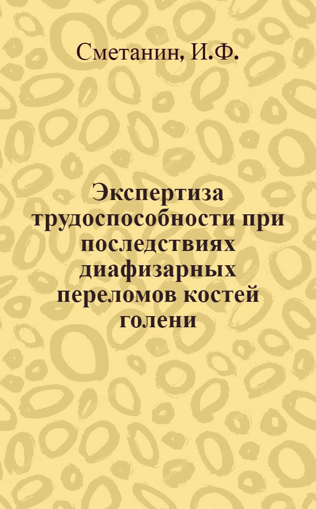Экспертиза трудоспособности при последствиях диафизарных переломов костей голени : Автореферат дис. на соискание учен. степени канд. мед. наук