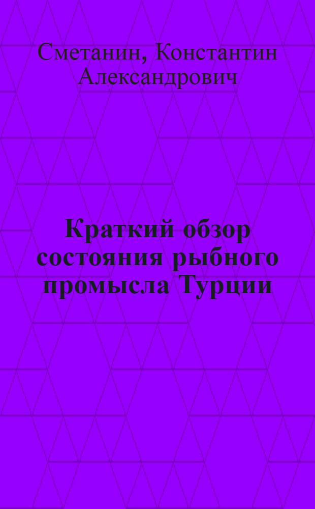 Краткий обзор состояния рыбного промысла Турции