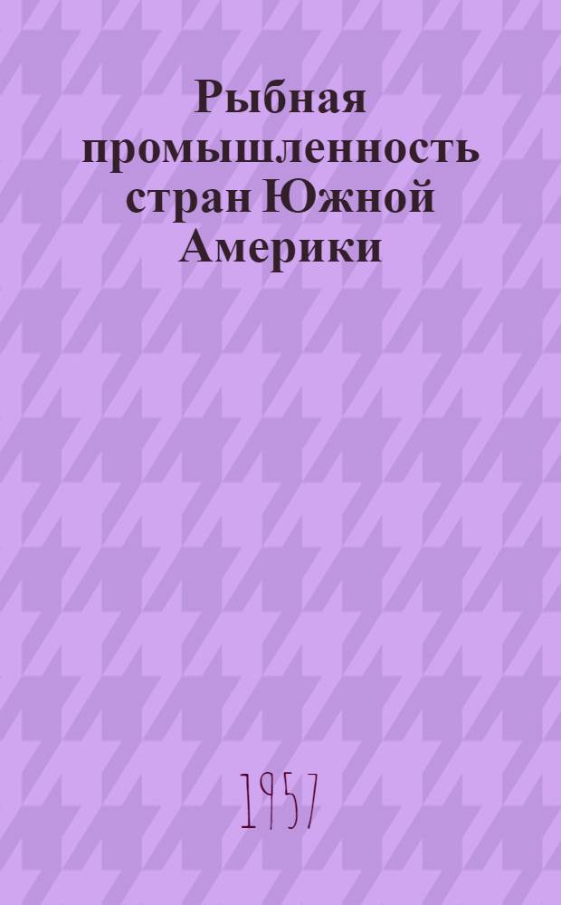 Рыбная промышленность стран Южной Америки (Чили, Перу, Аргентины и Бразилии)