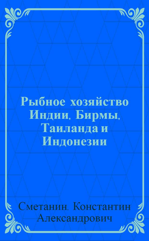 Рыбное хозяйство Индии, Бирмы, Таиланда и Индонезии