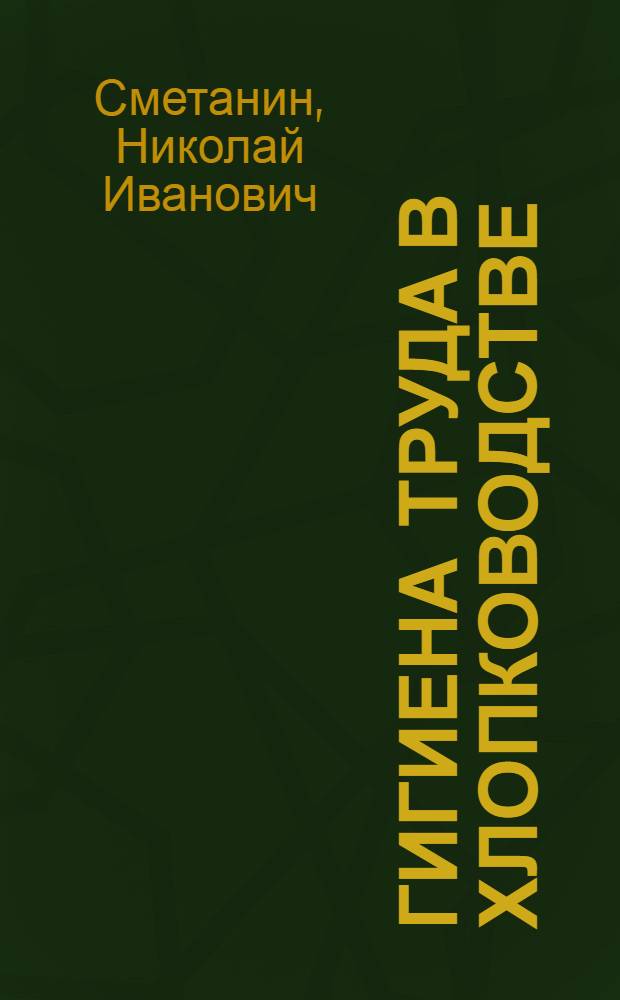 Гигиена труда в хлопководстве
