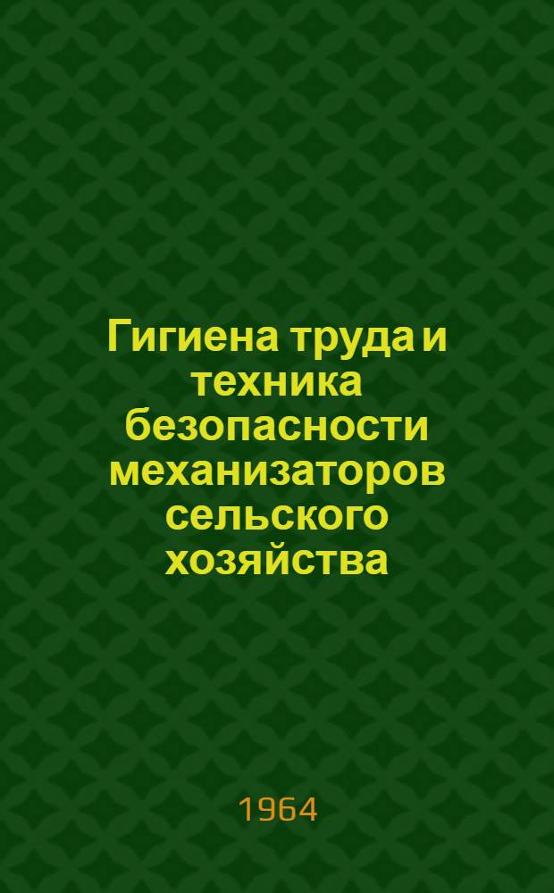 Гигиена труда и техника безопасности механизаторов сельского хозяйства
