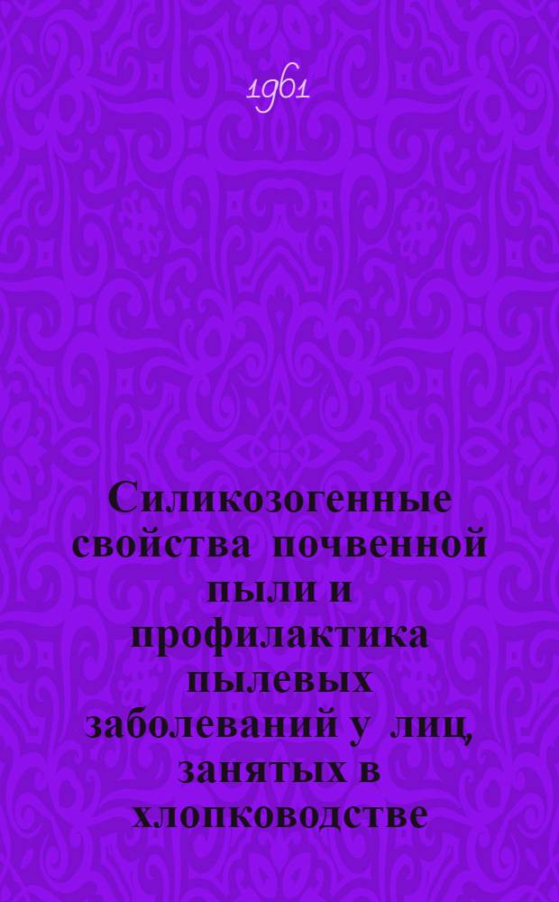 Силикозогенные свойства почвенной пыли и профилактика пылевых заболеваний у лиц, занятых в хлопководстве : Автореферат дис. на соискание учен. степени доктора мед. наук