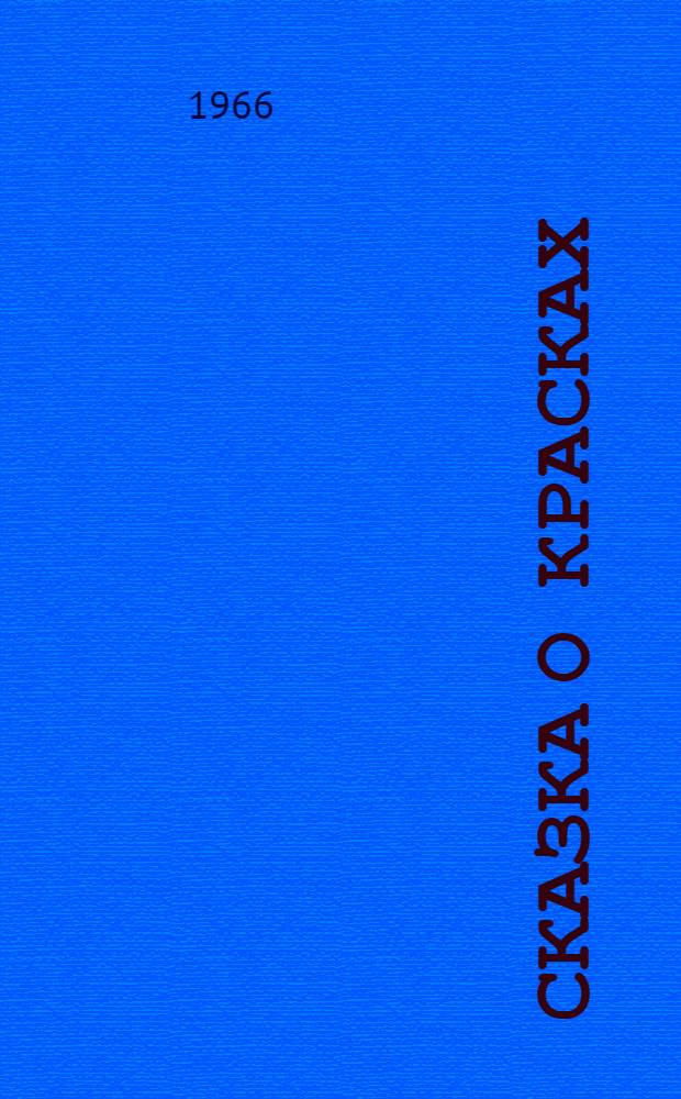 Сказка о красках : Для детей