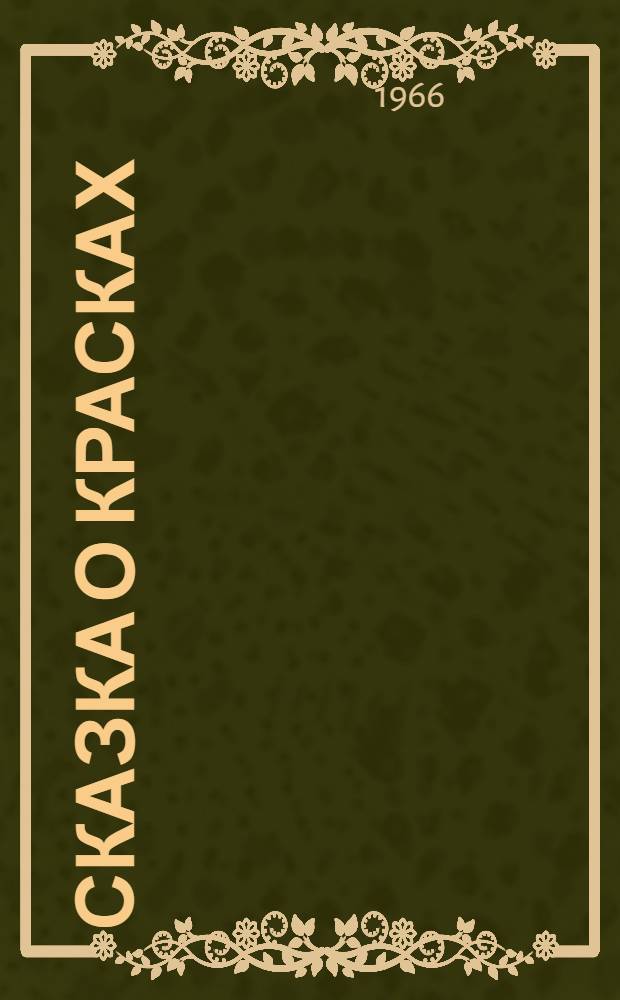Сказка о красках : Для детей
