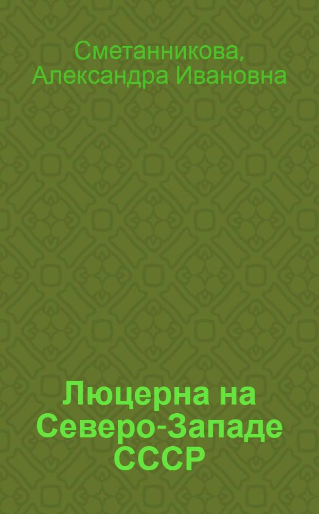 Люцерна на Северо-Западе СССР