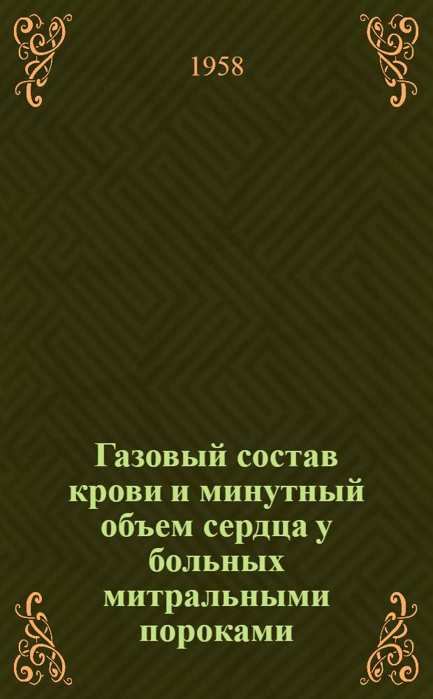 Газовый состав крови и минутный объем сердца у больных митральными пороками : Автореферат дис. на соискание учен. степени кандидата мед. наук
