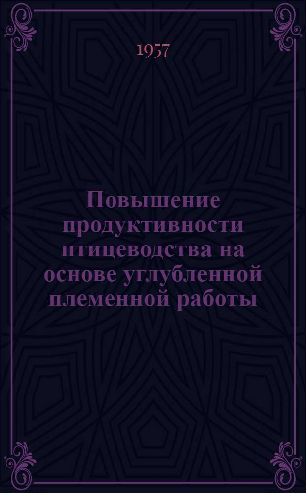 Повышение продуктивности птицеводства на основе углубленной племенной работы