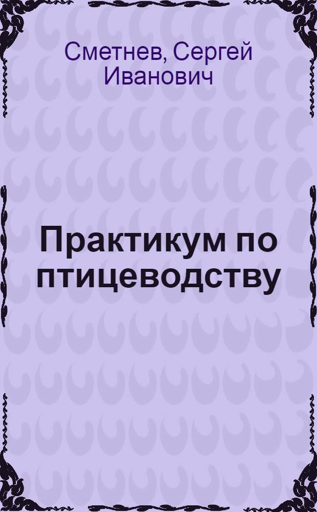 Практикум по птицеводству : Для зоотехн. фак.