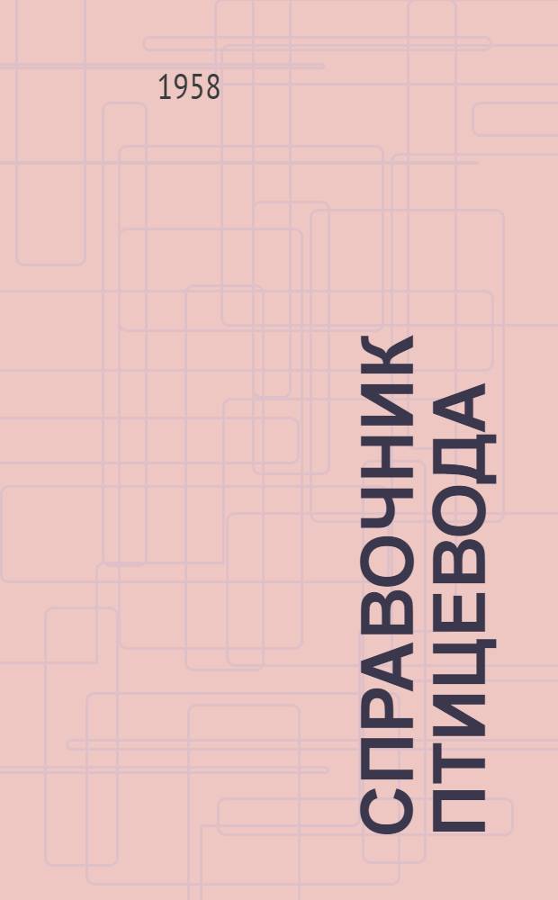 Справочник птицевода