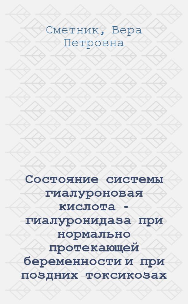 Состояние системы гиалуроновая кислота - гиалуронидаза при нормально протекающей беременности и при поздних токсикозах : Автореферат дис. на соискание учен. степени канд. мед. наук : (750)