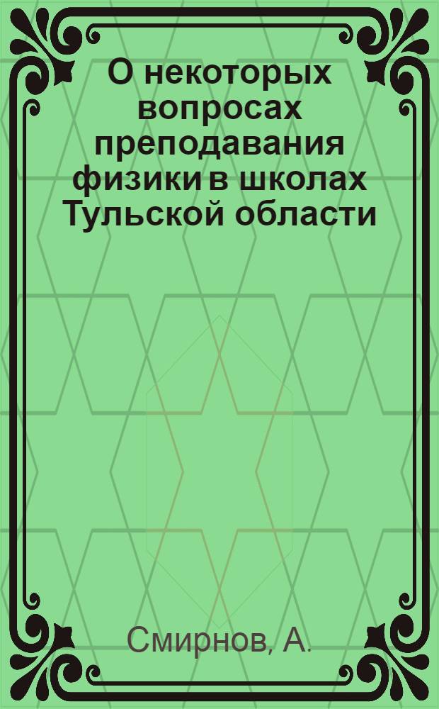 О некоторых вопросах преподавания физики в школах Тульской области : (Метод. указания)