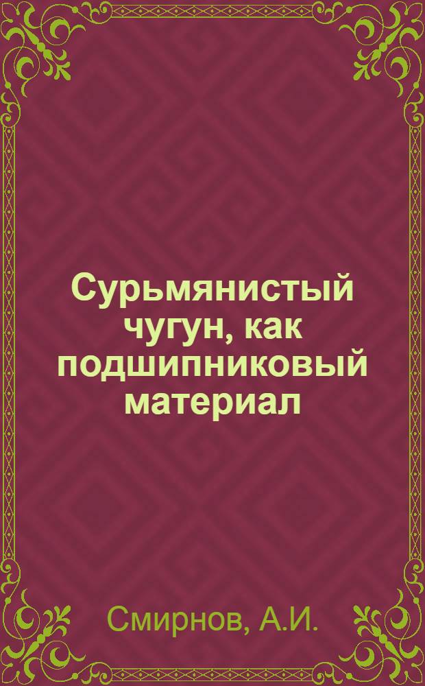 Сурьмянистый чугун, как подшипниковый материал