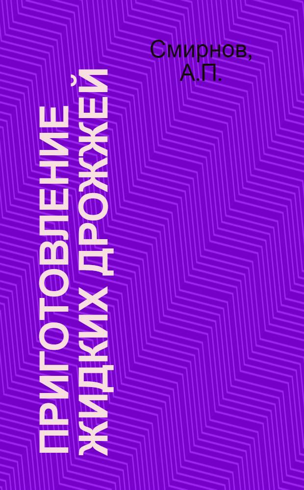 Приготовление жидких дрожжей