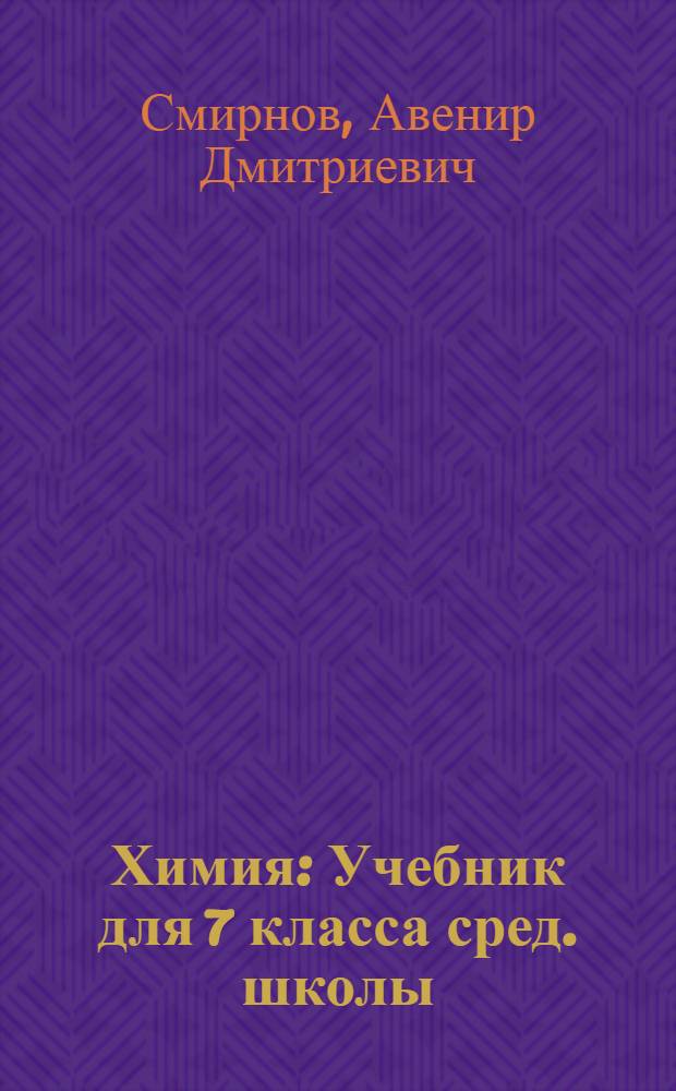 Химия : Учебник для 7 класса сред. школы