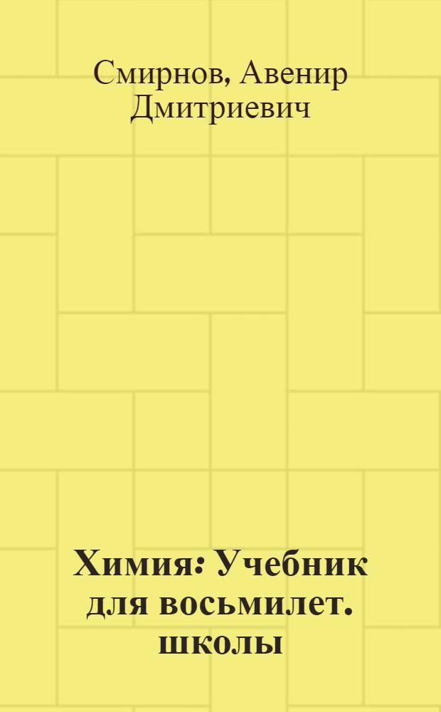 Химия : Учебник для восьмилет. школы