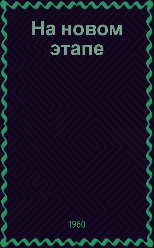 На новом этапе