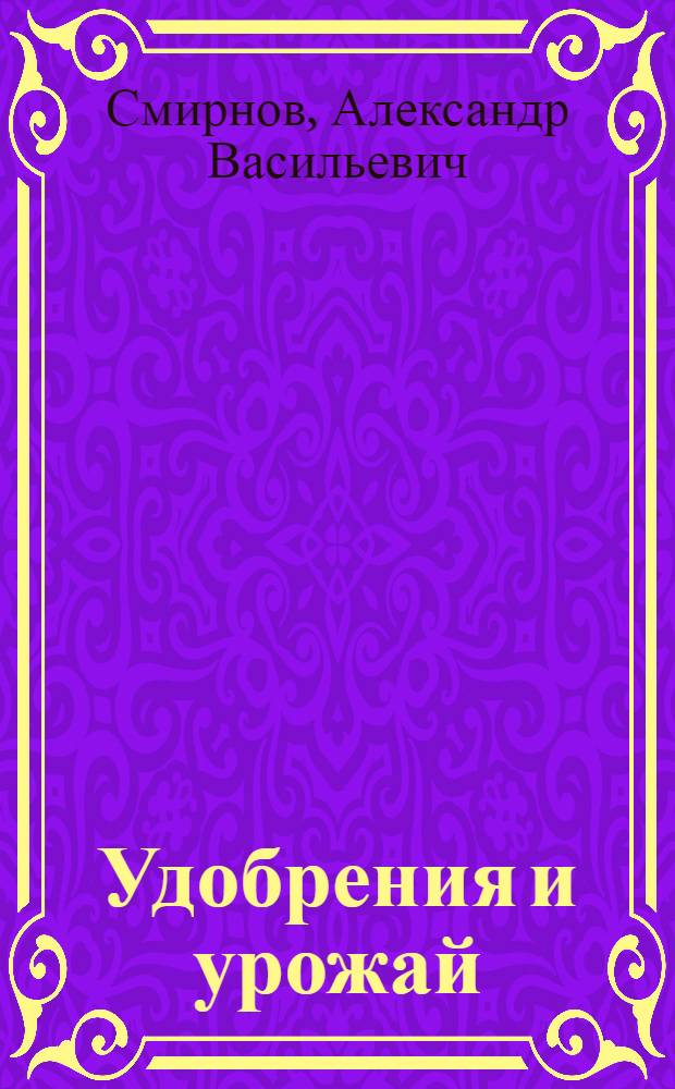 Удобрения и урожай : Заметки агронома колхоза "Новая Кештома"