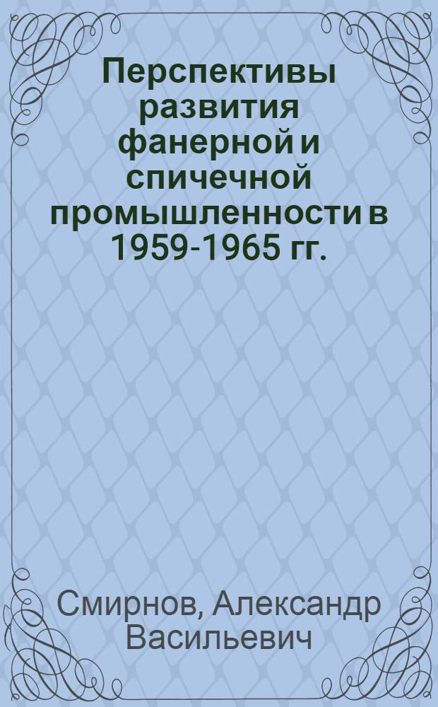 Перспективы развития фанерной и спичечной промышленности в 1959-1965 гг.