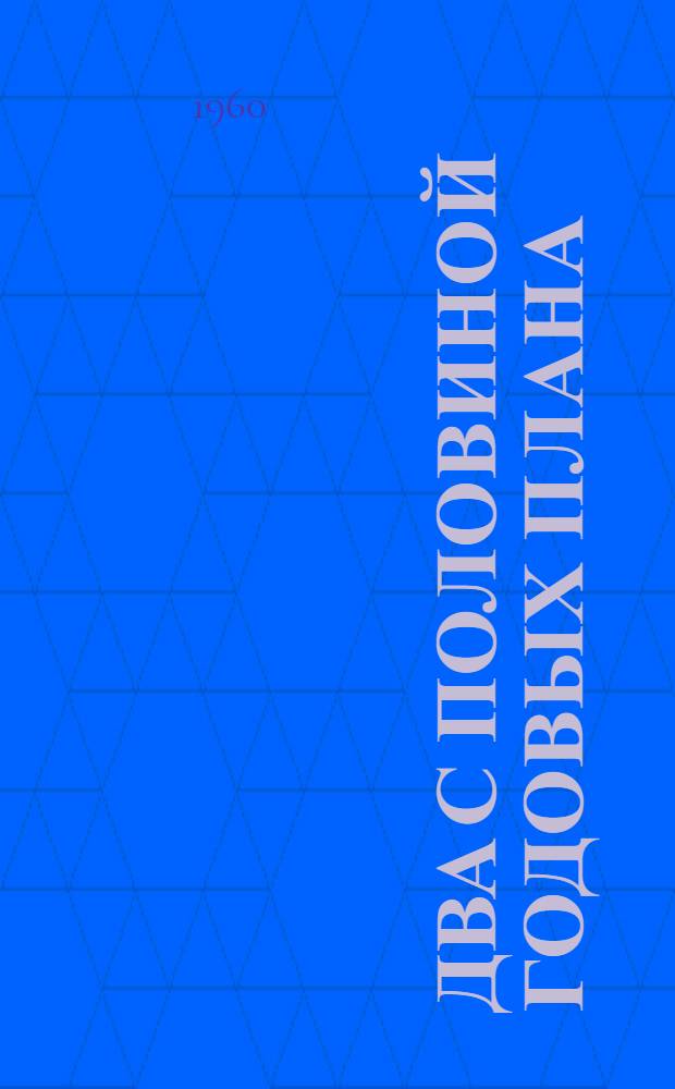 Два с половиной годовых плана : Тургинов. район