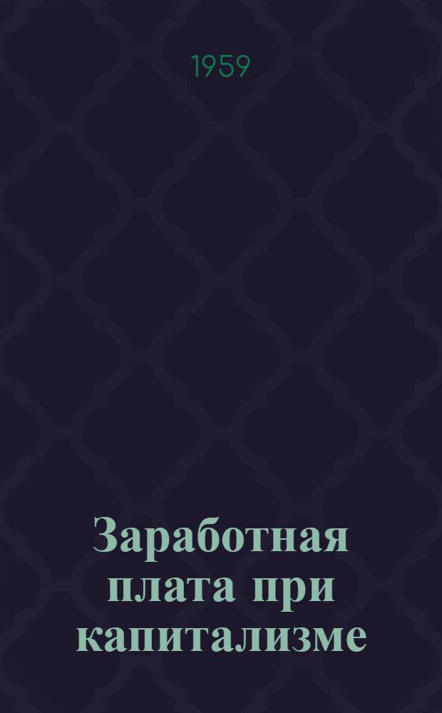 Заработная плата при капитализме