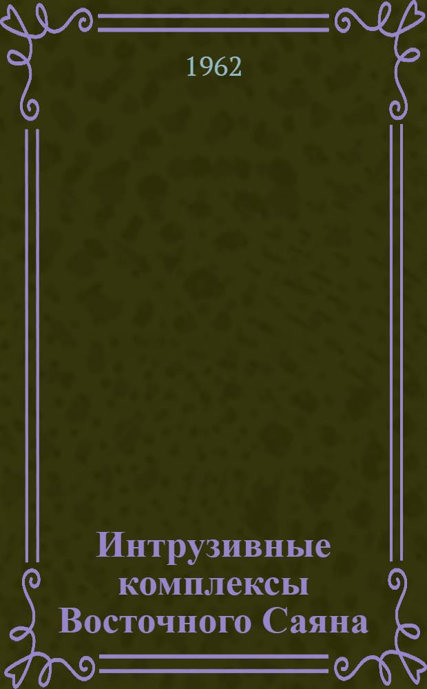 Интрузивные комплексы Восточного Саяна