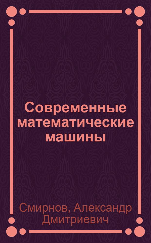 Современные математические машины