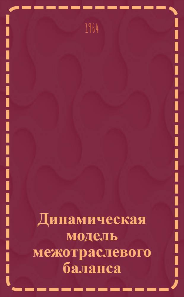 Динамическая модель межотраслевого баланса : (Учеб. пособие)