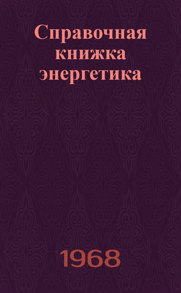 Справочная книжка энергетика