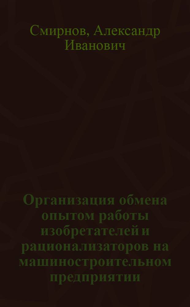 Организация обмена опытом работы изобретателей и рационализаторов на машиностроительном предприятии