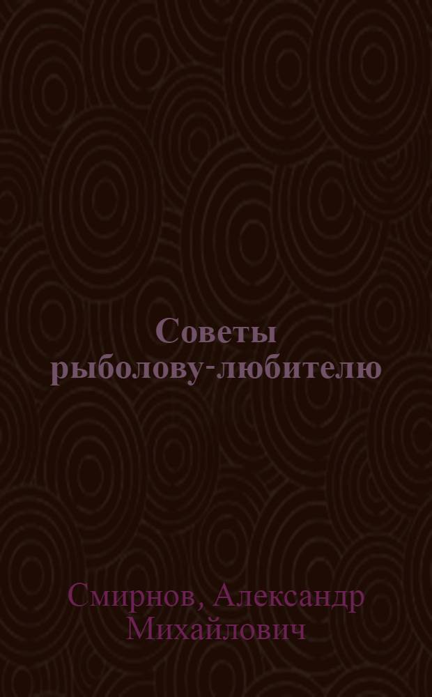 Советы рыболову-любителю
