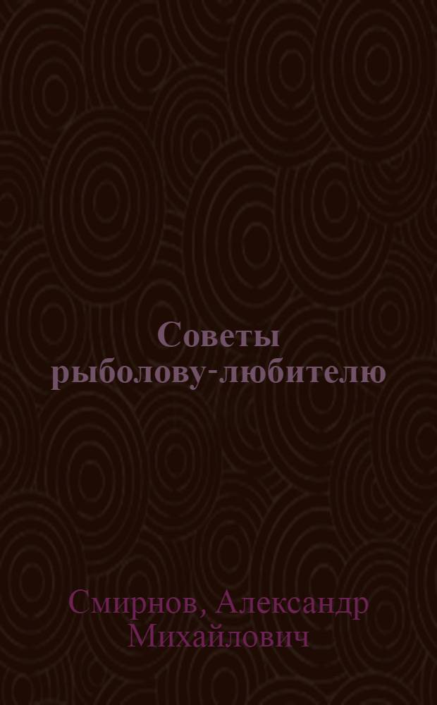 Советы рыболову-любителю