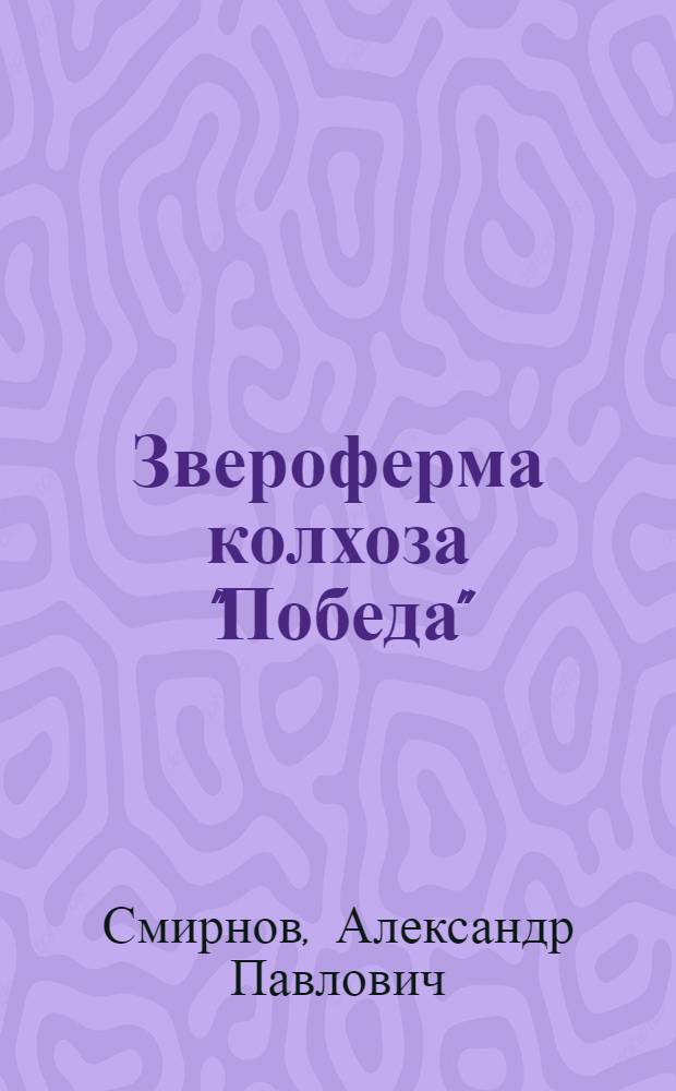 Звероферма колхоза "Победа" : Илимпийский район : (Из опыта работы)