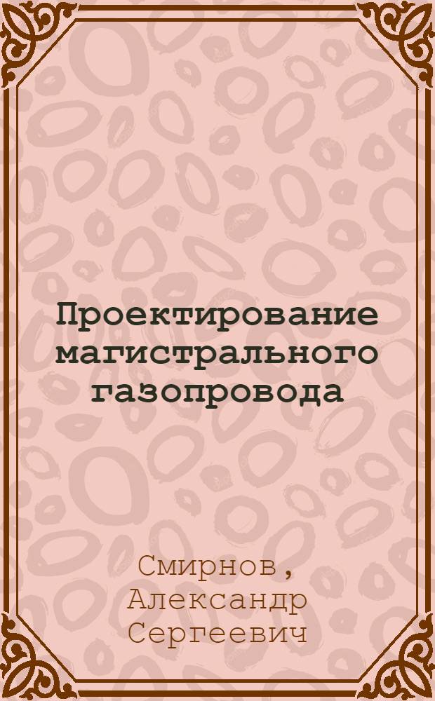 Проектирование магистрального газопровода : Лекция