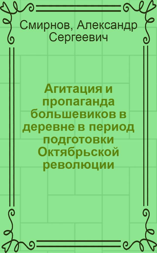 Агитация и пропаганда большевиков в деревне в период подготовки Октябрьской революции. (Март - октябрь 1917 г.)