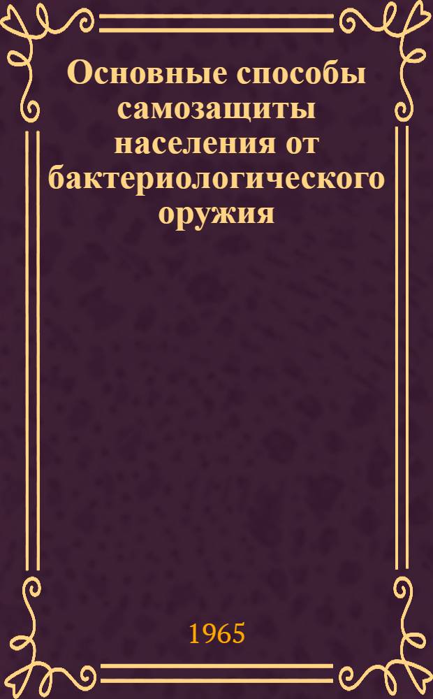 Основные способы самозащиты населения от бактериологического оружия