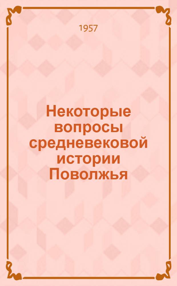 Некоторые вопросы средневековой истории Поволжья