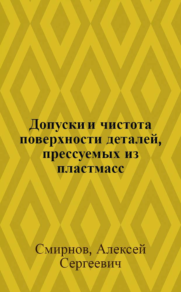 Допуски и чистота поверхности деталей, прессуемых из пластмасс